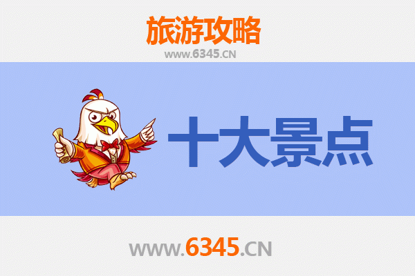 乐东莺歌海盐场十大必游景点