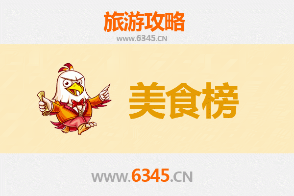 乐东莺歌海盐场美食排行榜TOP10：寻味盐田下的琼岛风味
