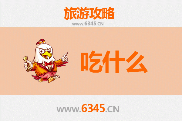 乐东莺歌海盐场美食必吃清单 | 舌尖上的咸鲜之旅